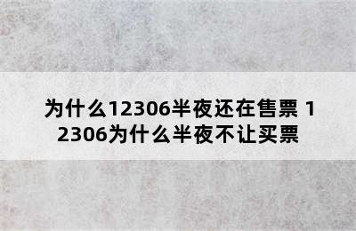 为什么12306半夜还在售票 12306为什么半夜不让买票